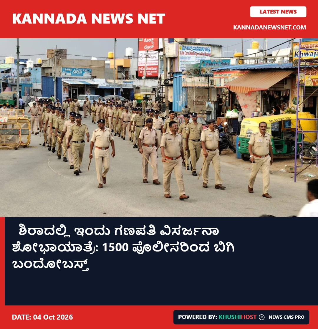   ಶಿರಾದಲ್ಲಿ ಇಂದು ಗಣಪತಿ ವಿಸರ್ಜನಾ ಶೋಭಾಯಾತ್ರೆ: 1500 ಪೊಲೀಸರಿಂದ ಬಿಗಿ ಬಂದೋಬಸ್ತ್