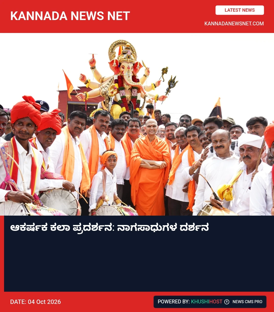 ಆಕರ್ಷಕ ಕಲಾ ಪ್ರದರ್ಶನ: ನಾಗಸಾಧುಗಳ ದರ್ಶನ