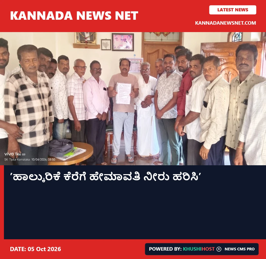 ʼಹಾಲ್ಕುರಿಕೆ ಕೆರೆಗೆ ಹೇಮಾವತಿ ನೀರು ಹರಿಸಿʼ