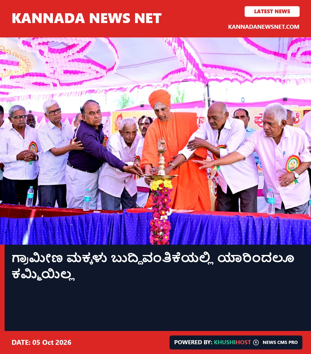 ಗ್ರಾಮೀಣ ಮಕ್ಕಳು ಬುದ್ದಿವಂತಿಕೆಯಲ್ಲಿ ಯಾರಿಂದಲೂ ಕಮ್ಮಿಯಿಲ್ಲ