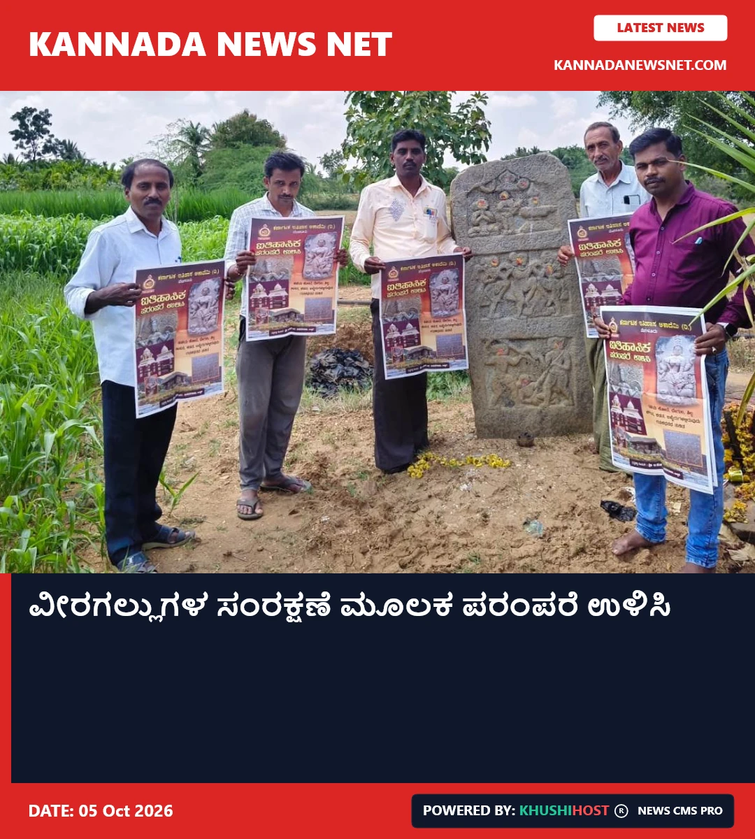 ವೀರಗಲ್ಲುಗಳ ಸಂರಕ್ಷಣೆ ಮೂಲಕ ಪರಂಪರೆ ಉಳಿಸಿ