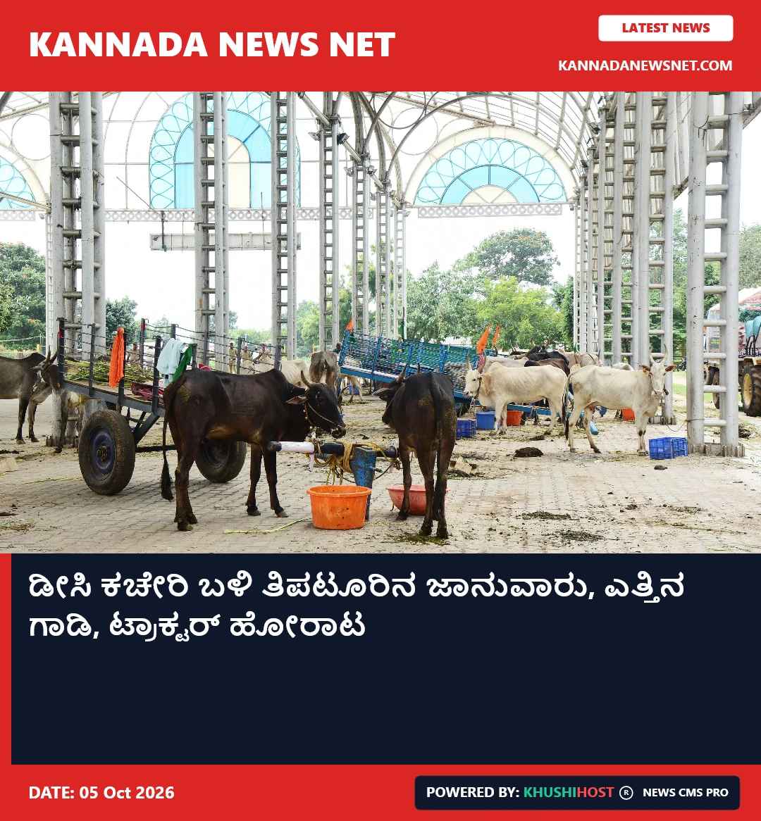 ಡೀಸಿ ಕಚೇರಿ ಬಳಿ ತಿಪಟೂರಿನ ಜಾನುವಾರು, ಎತ್ತಿನ ಗಾಡಿ, ಟ್ರಾಕ್ಟರ್‌ ಹೋರಾಟ
