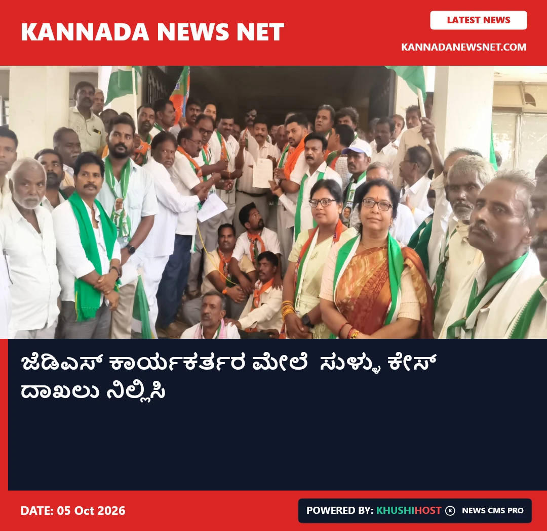 ಜೆಡಿಎಸ್ ಕಾರ್ಯಕರ್ತರ ಮೇಲೆ  ಸುಳ್ಳು ಕೇಸ್‌ ದಾಖಲು ನಿಲ್ಲಿಸಿ