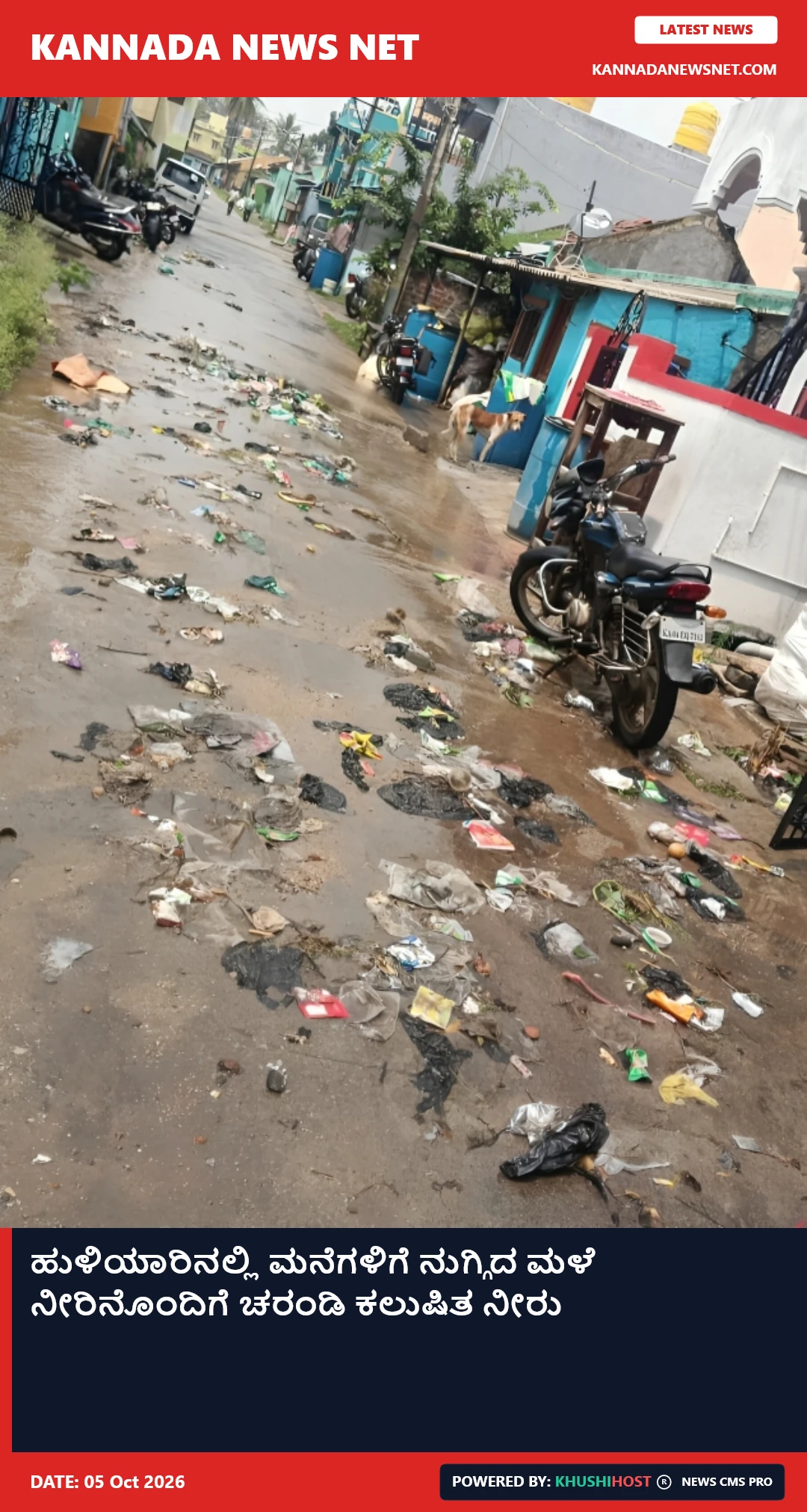 ಹುಳಿಯಾರಿನಲ್ಲಿ ಮನೆಗಳಿಗೆ ನುಗ್ಗಿದ ಮಳೆ ನೀರು, ಚರಂಡಿ ಕೊಳಚೆ