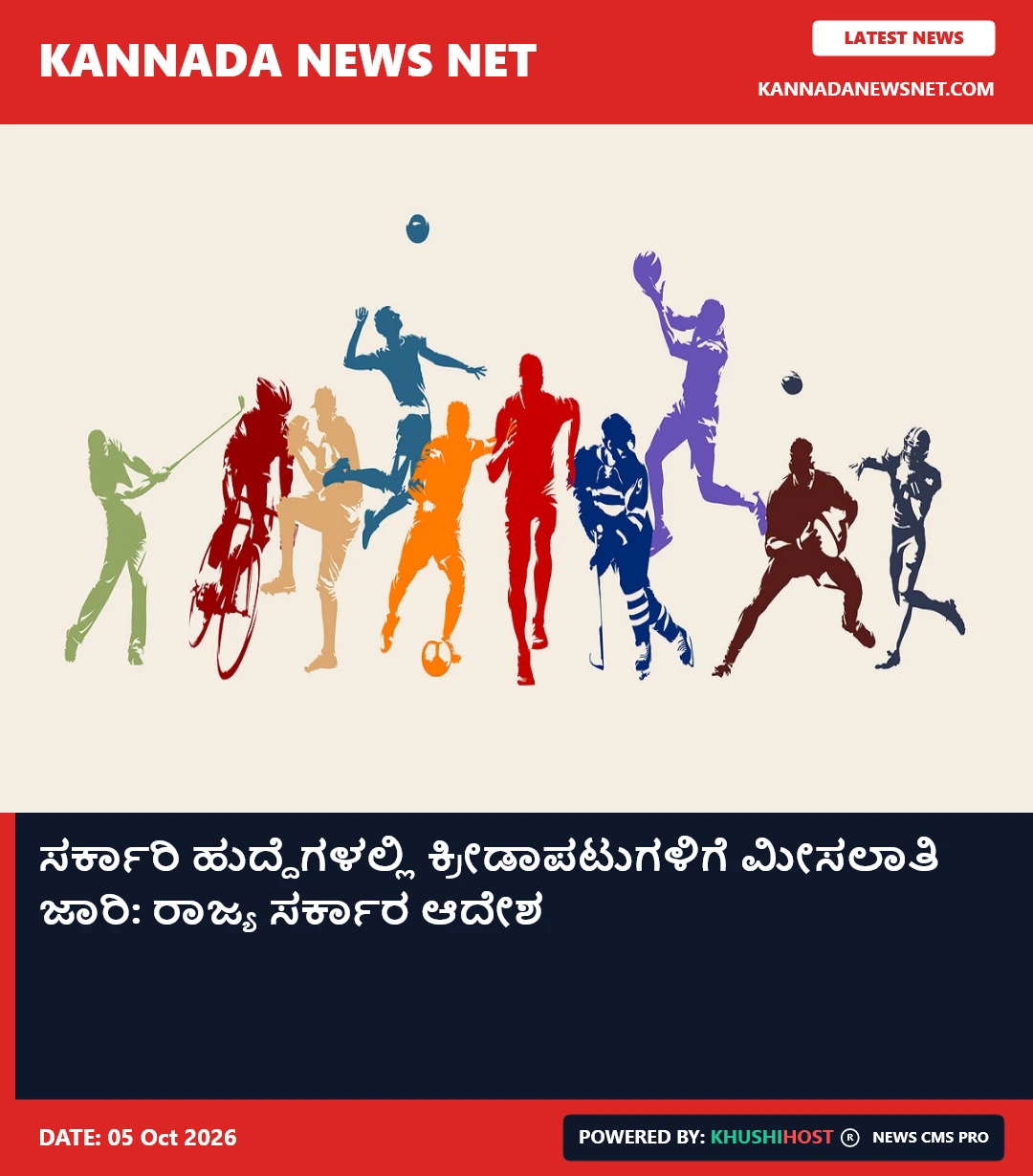 ಸರ್ಕಾರಿ ಹುದ್ದೆಗಳಲ್ಲಿ ಕ್ರೀಡಾಪಟುಗಳಿಗೆ ಮೀಸಲಾತಿ ಜಾರಿ: ರಾಜ್ಯ ಸರ್ಕಾರ ಆದೇಶ