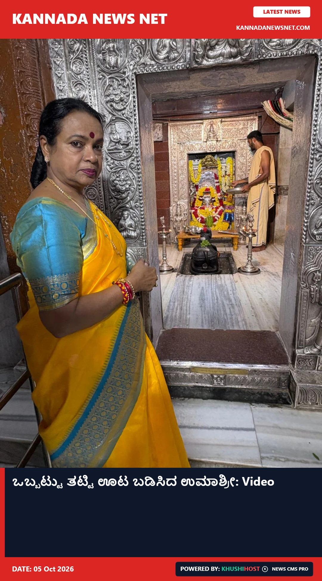 ಒಬ್ಬಟ್ಟು ತಟ್ಟಿ ಊಟ ಬಡಿಸಿದ ಉಮಾಶ್ರೀ: Video