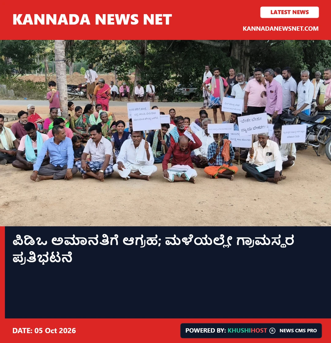 ಪಿಡಿಒ ಅಮಾನತಿಗೆ ಆಗ್ರಹ; ಮಳೆಯಲ್ಲೇ ಗ್ರಾಮಸ್ಥರ ಪ್ರತಿಭಟನೆ