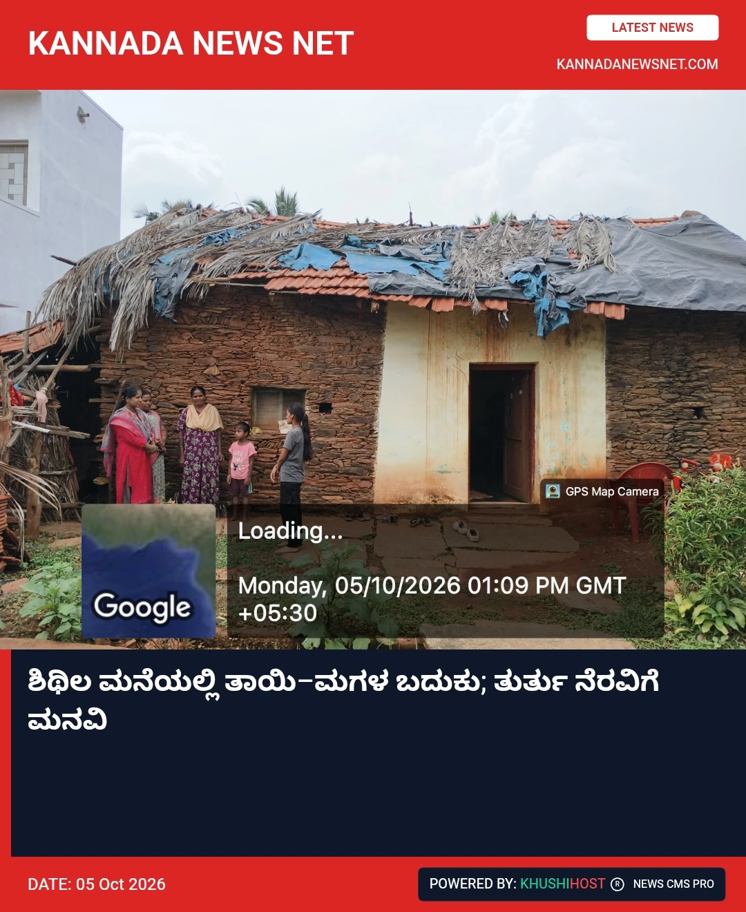 ಶಿಥಿಲ ಮನೆಯಲ್ಲಿ ತಾಯಿ–ಮಗಳ ಬದುಕು; ತುರ್ತು ನೆರವಿಗೆ ಮನವಿ