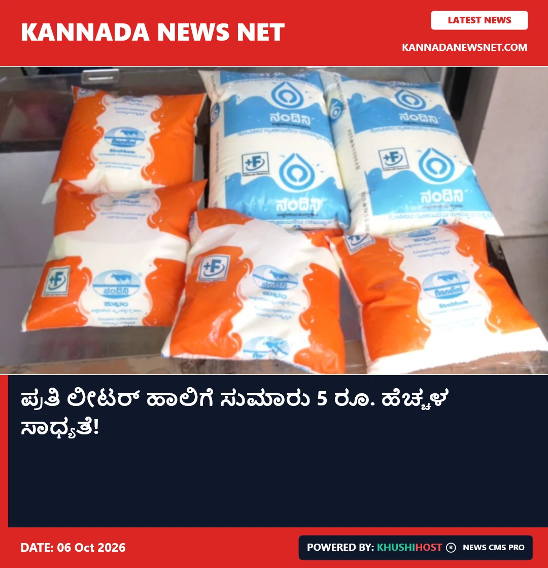 ಪ್ರತಿ ಲೀಟರ್ ಹಾಲಿಗೆ ಸುಮಾರು 5 ರೂ. ಹೆಚ್ಚಳ ಸಾಧ್ಯತೆ!