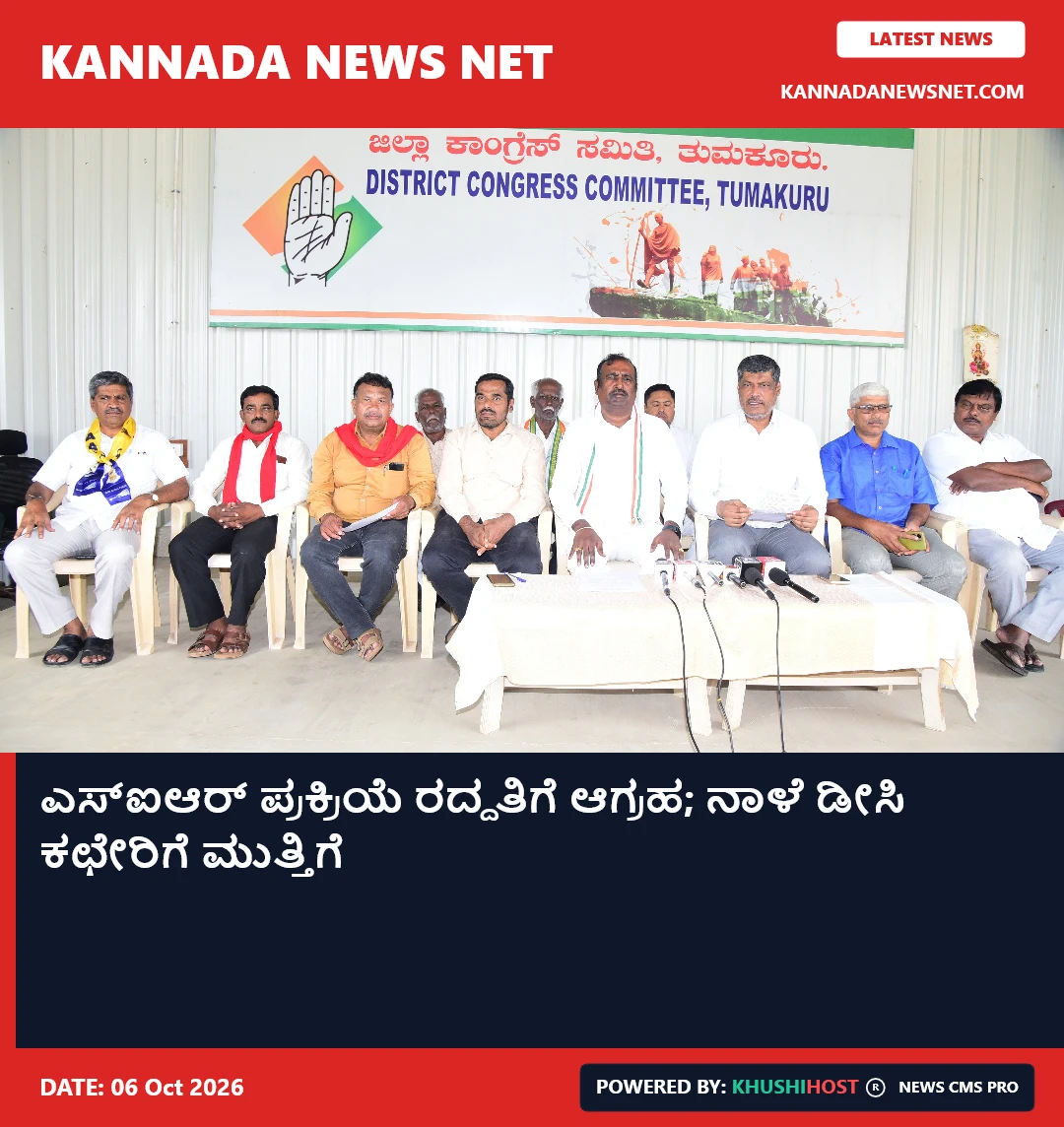 ಎಸ್‌ಐಆರ್‌ ಪ್ರಕ್ರಿಯೆ ರದ್ದತಿಗೆ ಆಗ್ರಹ; ನಾಡಿದ್ದು ಡೀಸಿ ಕಛೇರಿಗೆ ಮುತ್ತಿಗೆ