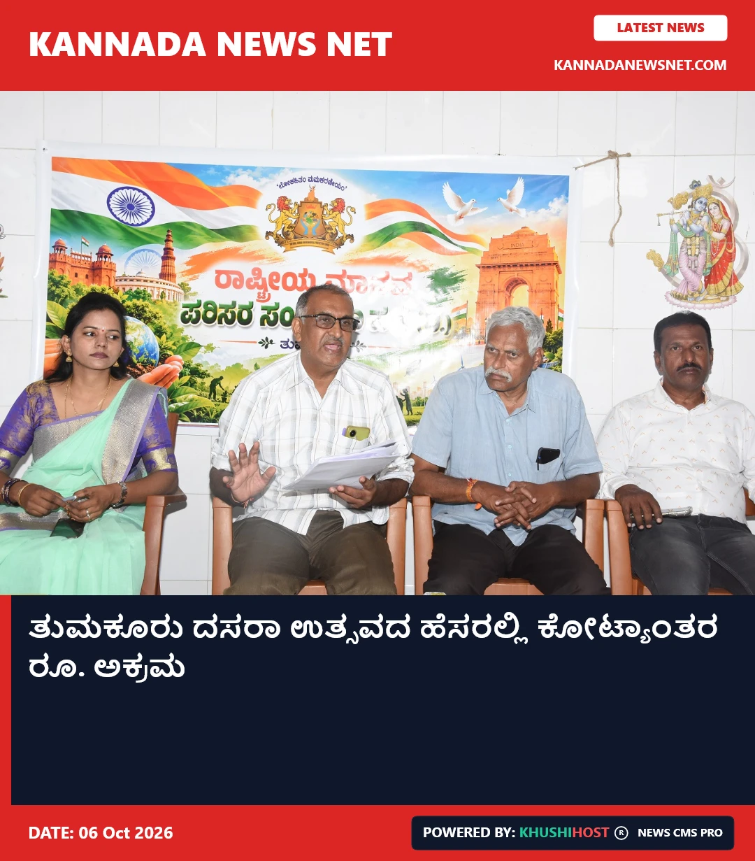 ತುಮಕೂರು ದಸರಾ ಉತ್ಸವದ ಹೆಸರಲ್ಲಿ ಕೋಟ್ಯಾಂತರ ರೂ. ಅಕ್ರಮ