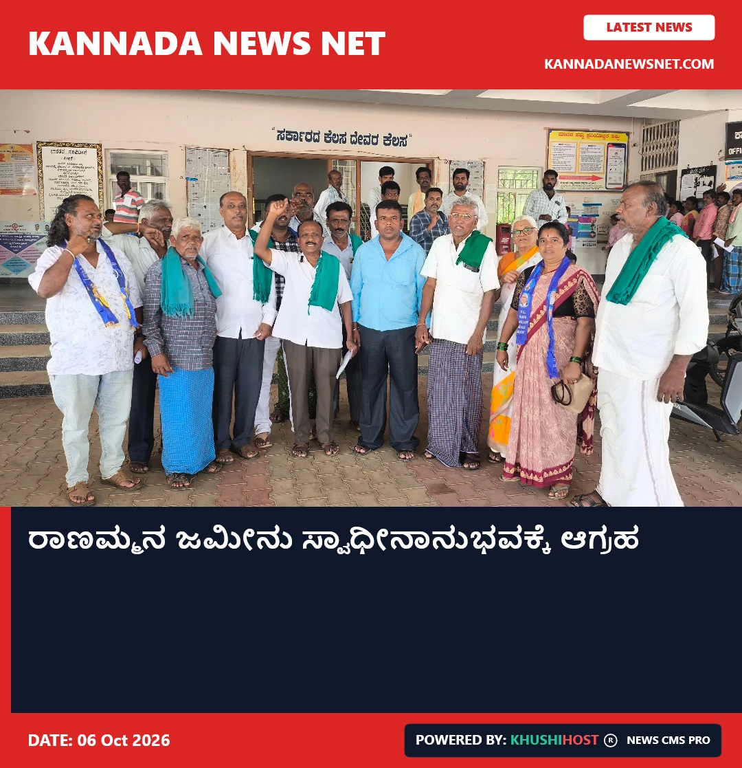 ರಾಣಮ್ಮನ ಜಮೀನು ಸ್ವಾಧೀನಾನುಭವಕ್ಕೆ ಆಗ್ರಹ