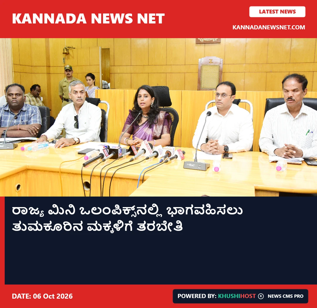 ರಾಜ್ಯ ಮಿನಿ ಒಲಂಪಿಕ್ಸ್‌ನಲ್ಲಿ ಭಾಗವಹಿಸಲು ತುಮಕೂರಿನ ಮಕ್ಕಳಿಗೆ ತರಬೇತಿ