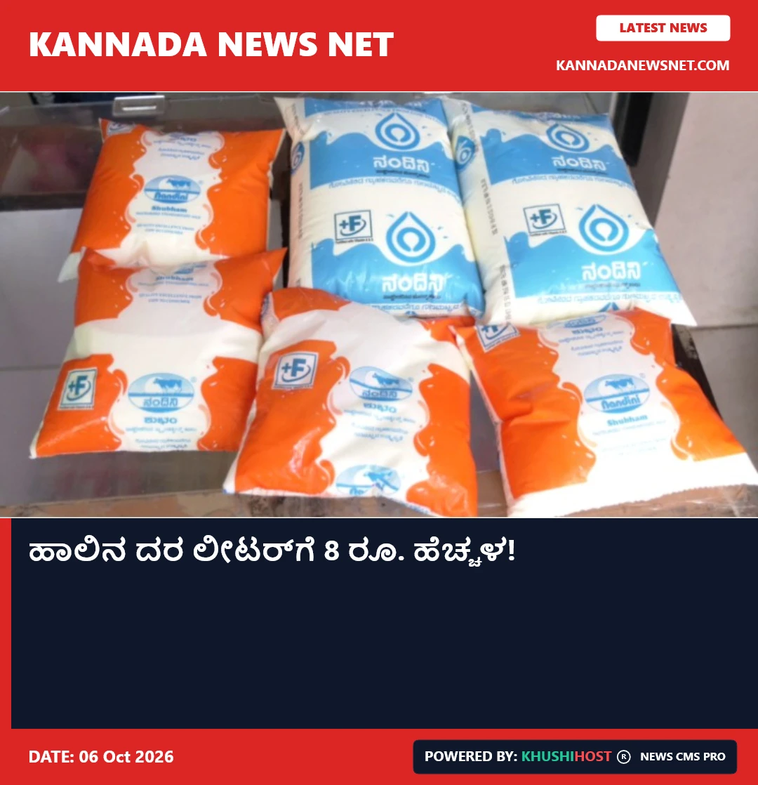 ಹಾಲಿನ ದರ ಲೀಟರ್‌ಗೆ 8 ರೂ. ಹೆಚ್ಚಳ!