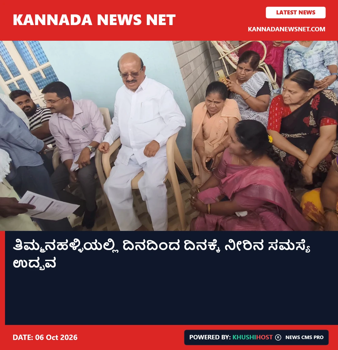 ತಿಮ್ಮನಹಳ್ಳಿಯಲ್ಲಿ ದಿನದಿಂದ ದಿನಕ್ಕೆ ನೀರಿನ ಸಮಸ್ಯೆ ಹೆಚ್ಚಳ