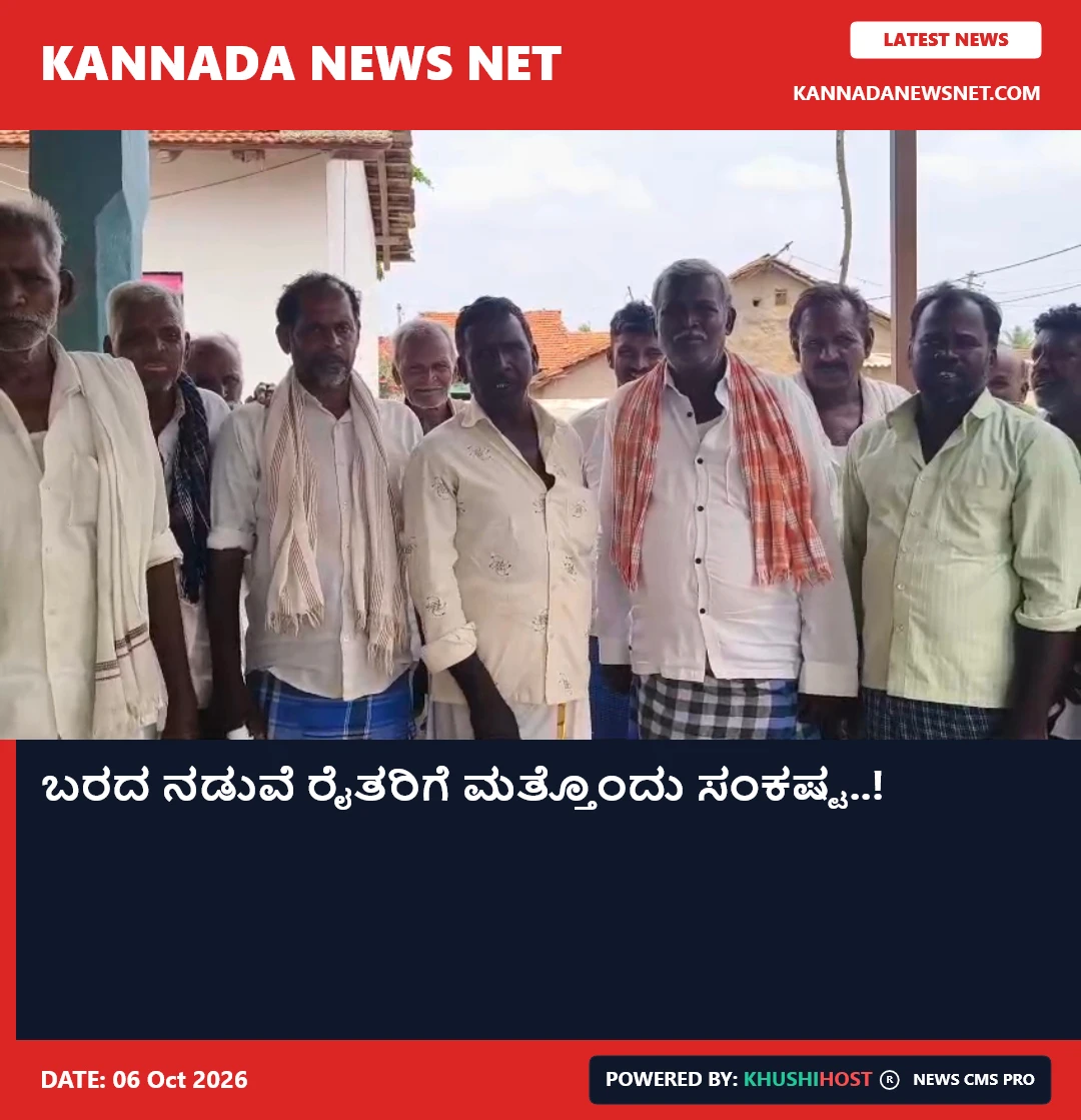 ಬರದ ನಡುವೆ ರೈತರಿಗೆ ಮತ್ತೊಂದು ಸಂಕಷ್ಟ..!