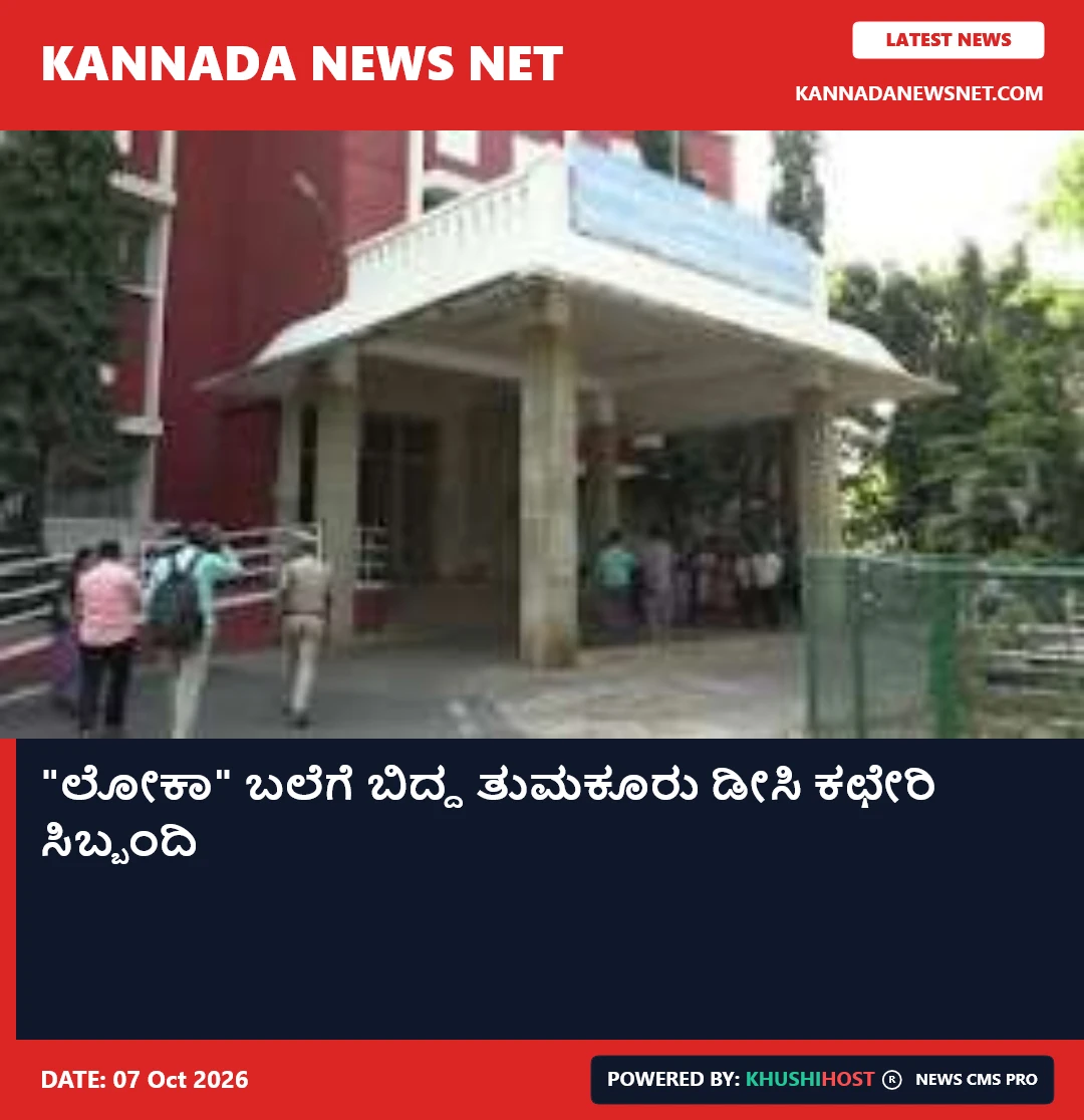 "ಲೋಕಾ" ಬಲೆಗೆ ಬಿದ್ದ ತುಮಕೂರು ಡೀಸಿ ಕಛೇರಿ ಸಿಬ್ಬಂದಿ