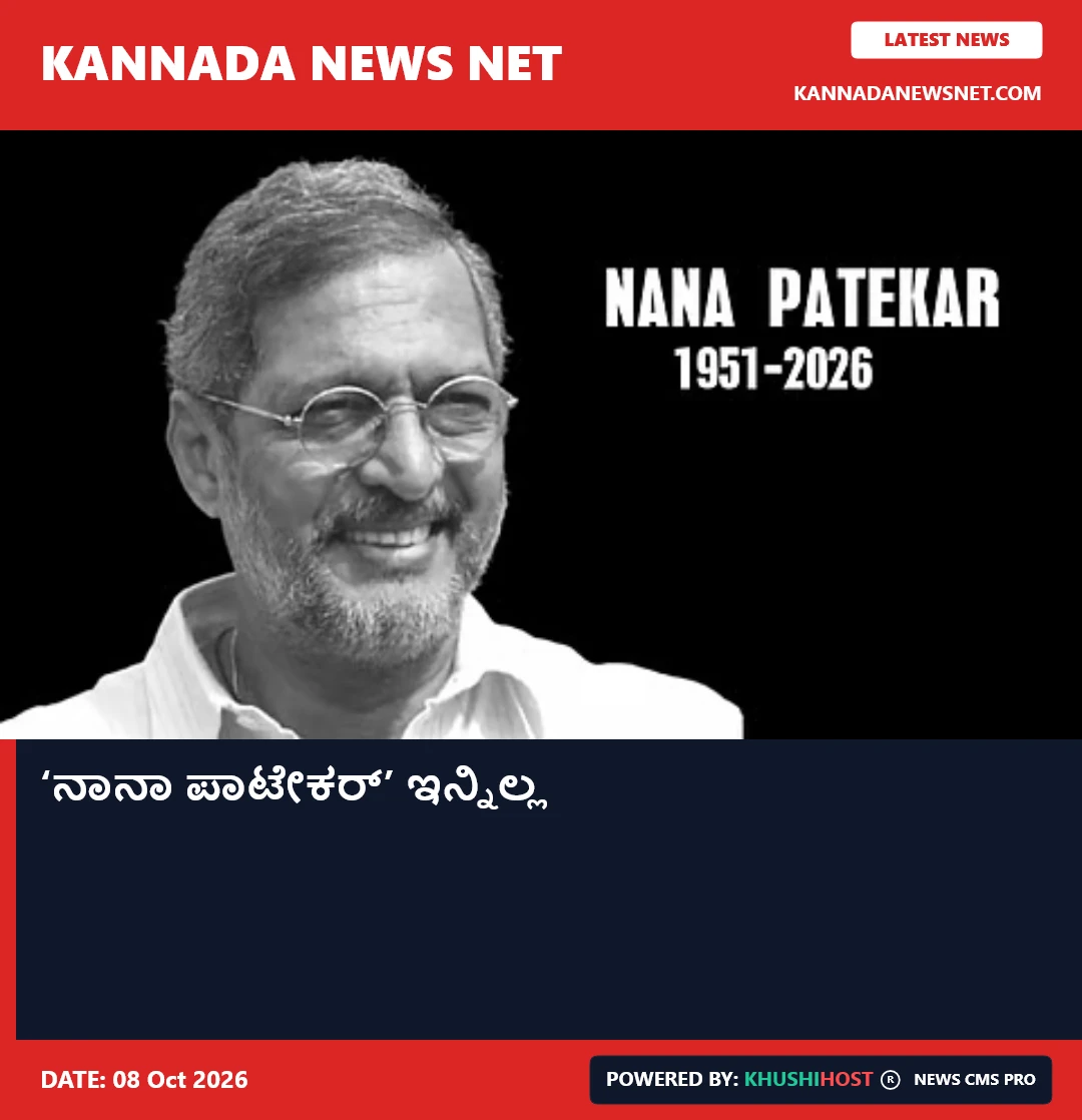 ‘ನಾನಾ ಪಾಟೇಕರ್’ ಇನ್ನಿಲ್ಲ