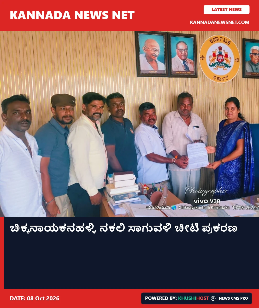 ಚಿಕ್ಕನಾಯಕನಹಳ್ಳಿ ನಕಲಿ ಸಾಗುವಳಿ ಚೀಟಿ ಪ್ರಕರಣ
