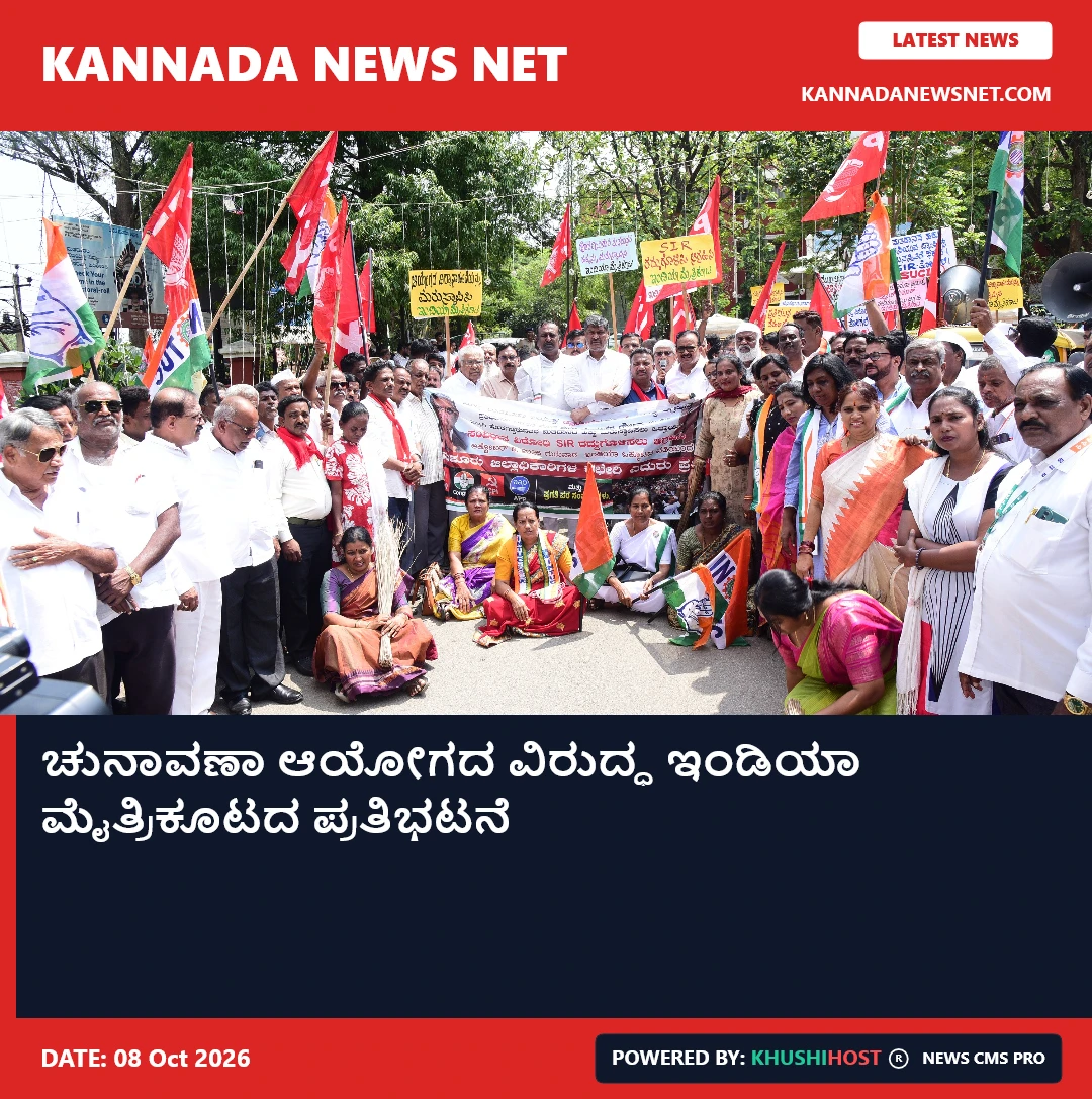 ಚುನಾವಣಾ ಆಯೋಗದ ವಿರುದ್ಧ ಇಂಡಿಯಾ ಮೈತ್ರಿಕೂಟದ ಪ್ರತಿಭಟನೆ