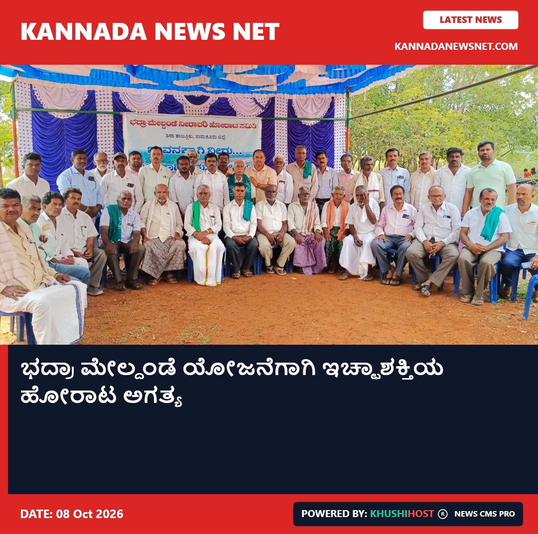 ಭದ್ರಾ ಮೇಲ್ದಂಡೆ ಯೋಜನೆಗಾಗಿ ಇಚ್ಛಾಶಕ್ತಿಯ ಹೋರಾಟ ಅಗತ್ಯ