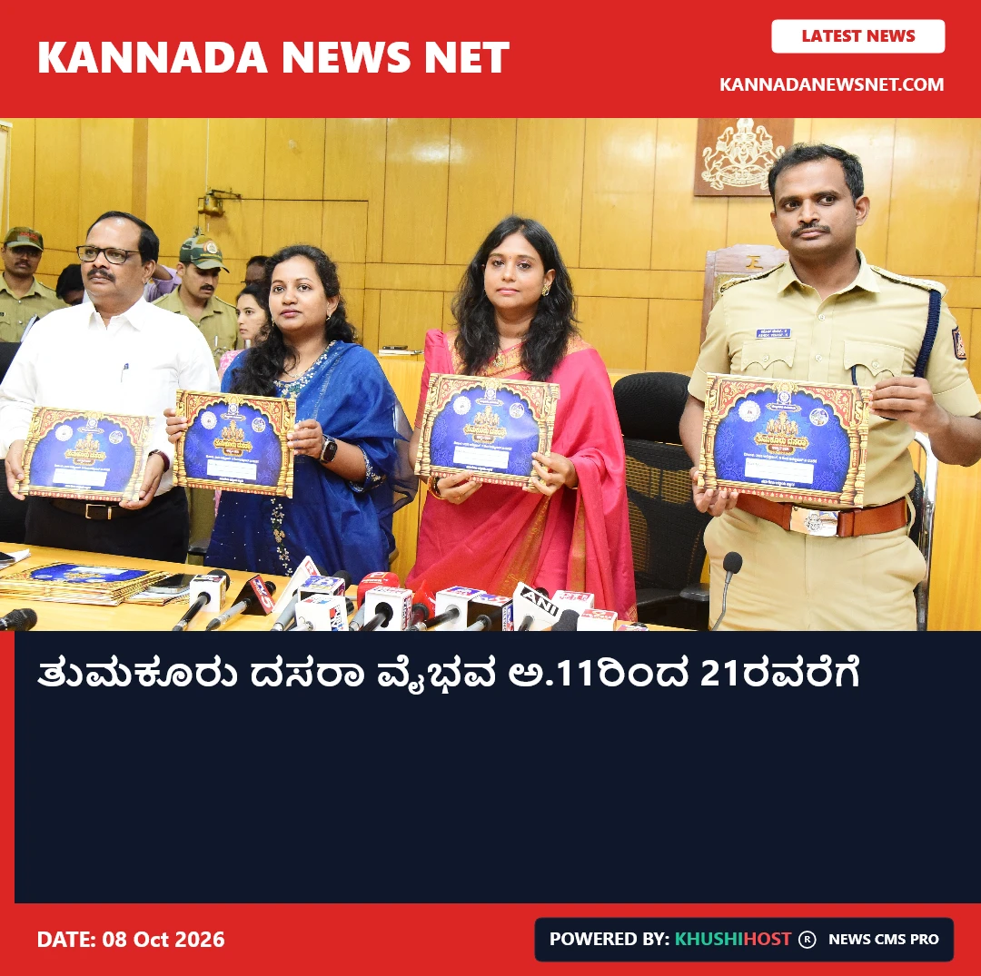 ತುಮಕೂರು ದಸರಾ ವೈಭವ ಅ.11ರಿಂದ 21ರವರೆಗೆ