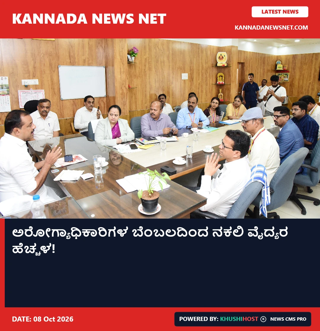 ಅರೋಗ್ಯಾಧಿಕಾರಿಗಳ ಬೆಂಬಲದಿಂದ ನಕಲಿ ವೈದ್ಯರ ಹೆಚ್ಚಳ!