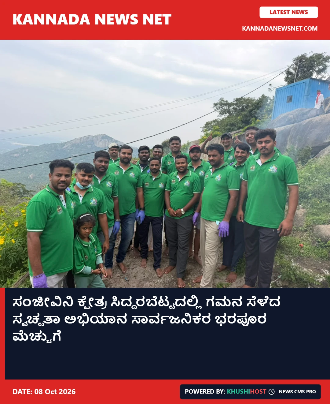 ಸಂಜೀವಿನಿ ಕ್ಷೇತ್ರ ಸಿದ್ದರಬೆಟ್ಟದಲ್ಲಿ ಗಮನ ಸೆಳೆದ ಸ್ವಚ್ಛತಾ ಅಭಿಯಾನ ಸಾರ್ವಜನಿಕರ ಭರಪೂರ ಮೆಚ್ಚುಗೆ 