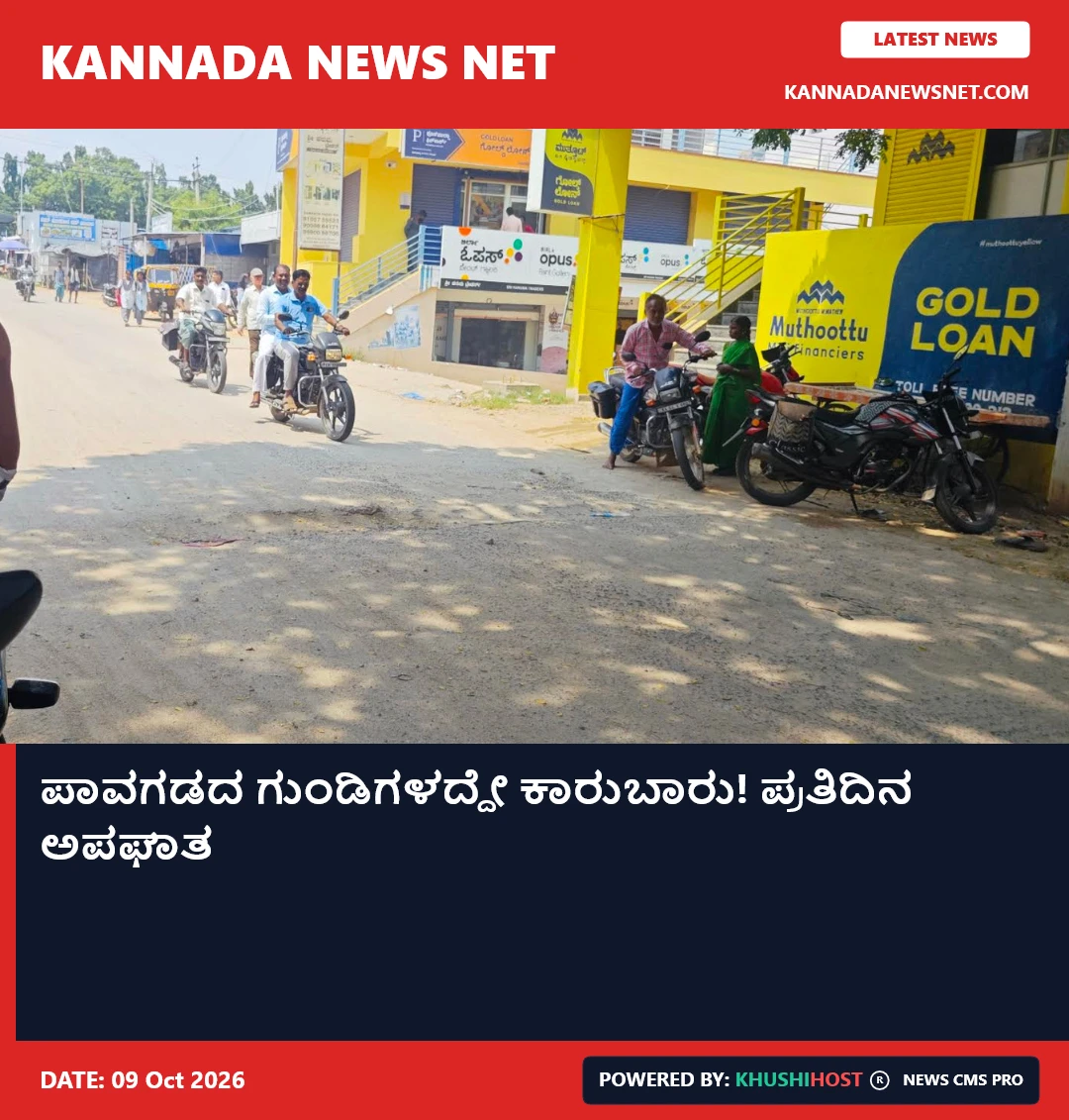 ಪಾವಗಡದಲ್ಲಿ ಗುಂಡಿಗಳದ್ದೇ ಕಾರುಬಾರು! ಪ್ರತಿದಿನ ಅಪಘಾತ ತಪ್ಪಿದ್ದಲ್ಲ