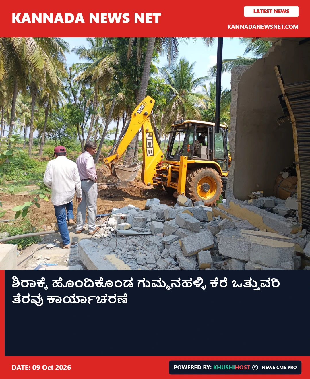 ಶಿರಾಕ್ಕೆ ಹೊಂದಿಕೊಂಡ ಗುಮ್ಮನಹಳ್ಳಿ ಕೆರೆ ಒತ್ತುವರಿ ತೆರವು ಕಾರ್ಯಾಚರಣೆ