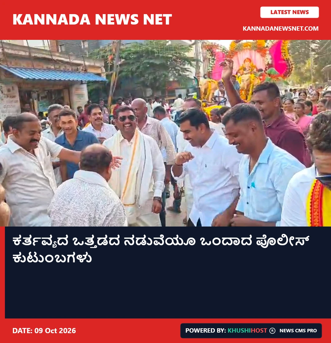 ಕರ್ತವ್ಯದ ಒತ್ತಡದ ನಡುವೆಯೂ ಒಂದಾದ ಪೊಲೀಸ್ ಕುಟುಂಬಗಳು