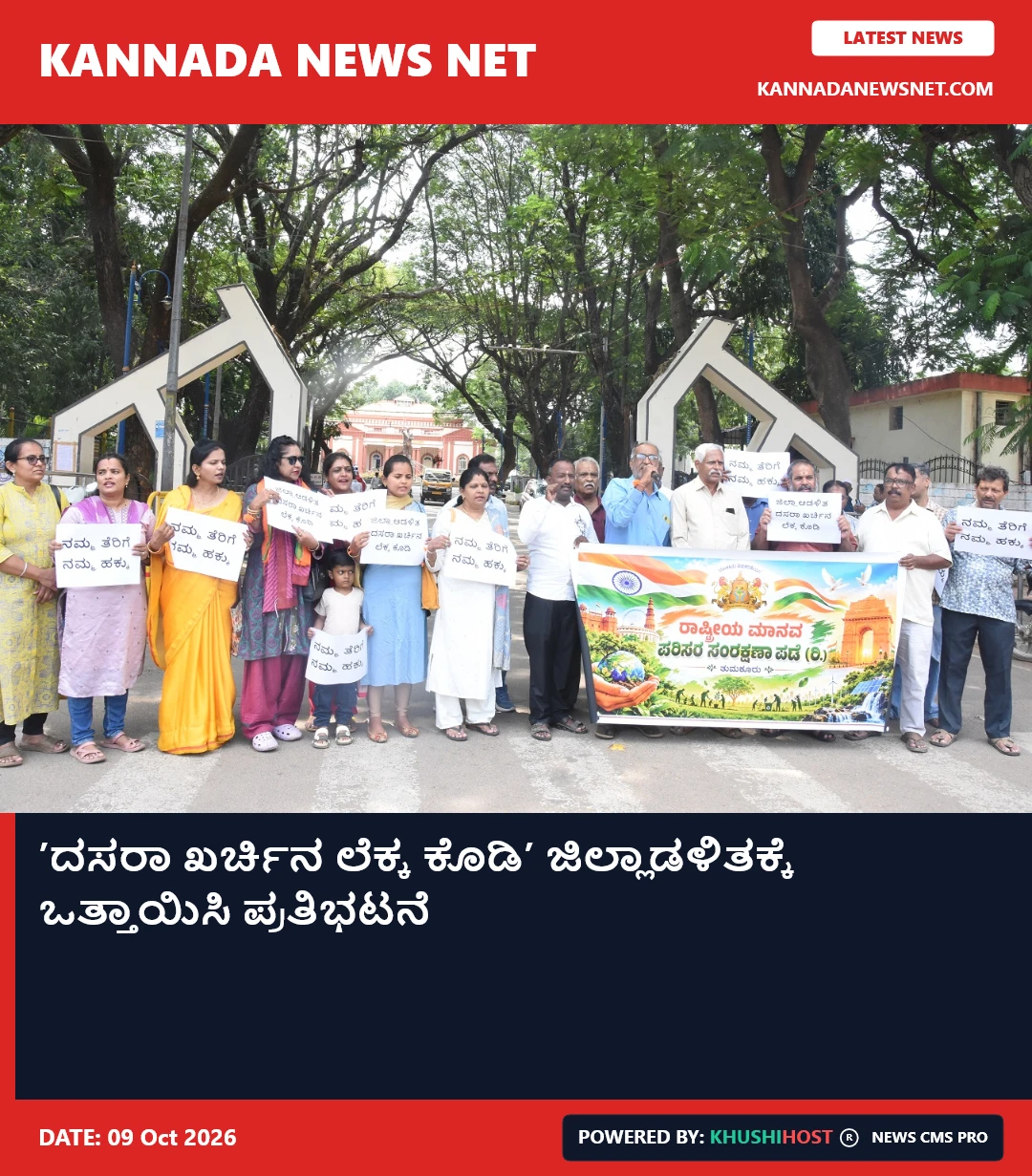 ’ದಸರಾ ಖರ್ಚಿನ ಲೆಕ್ಕ ಕೊಡಿ’ ಜಿಲ್ಲಾಡಳಿತಕ್ಕೆ ಒತ್ತಾಯಿಸಿ ಪ್ರತಿಭಟನೆ