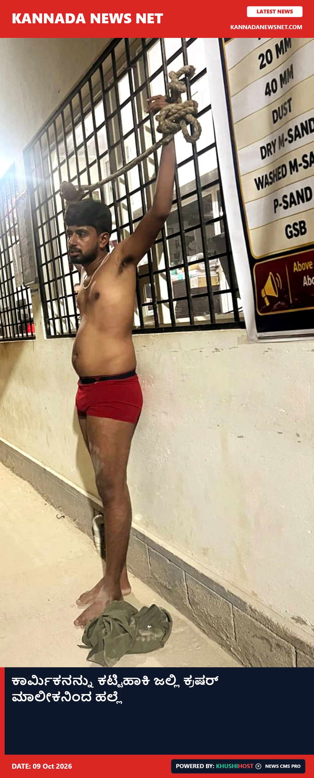 ಕಾರ್ಮಿಕನನ್ನು ಕಟ್ಟಿಹಾಕಿ ಜಲ್ಲಿ ಕ್ರಷರ್‌ ಮಾಲೀಕನಿಂದ ಹಲ್ಲೆ