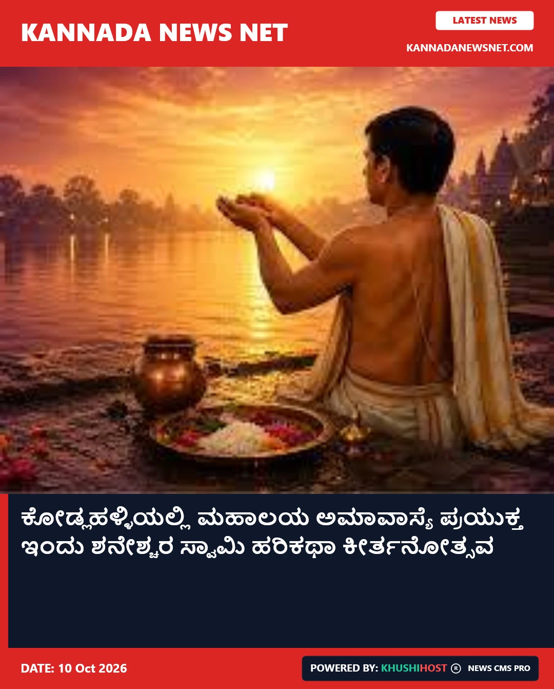 ಮಹಾಲಯ ಅಮಾವಾಸ್ಯೆ ಪ್ರಯುಕ್ತ ಕೋಡ್ಲಹಳ್ಳಿಯಲ್ಲಿ ಇಂದು ಶನೇಶ್ಚರ ಸ್ವಾಮಿ ಹರಿಕಥಾ ಕೀರ್ತನೋತ್ಸವ
