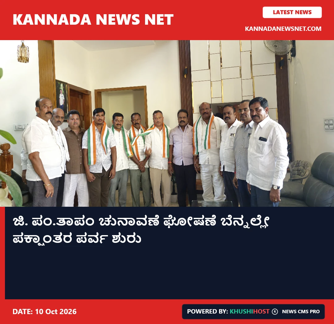 ಜಿ. ಪಂ.ತಾಪಂ ಚುನಾವಣೆ ಘೋಷಣೆ ಬೆನ್ನಲ್ಲೇ ಪಕ್ಷಾಂತರ ಪರ್ವ ಶುರು