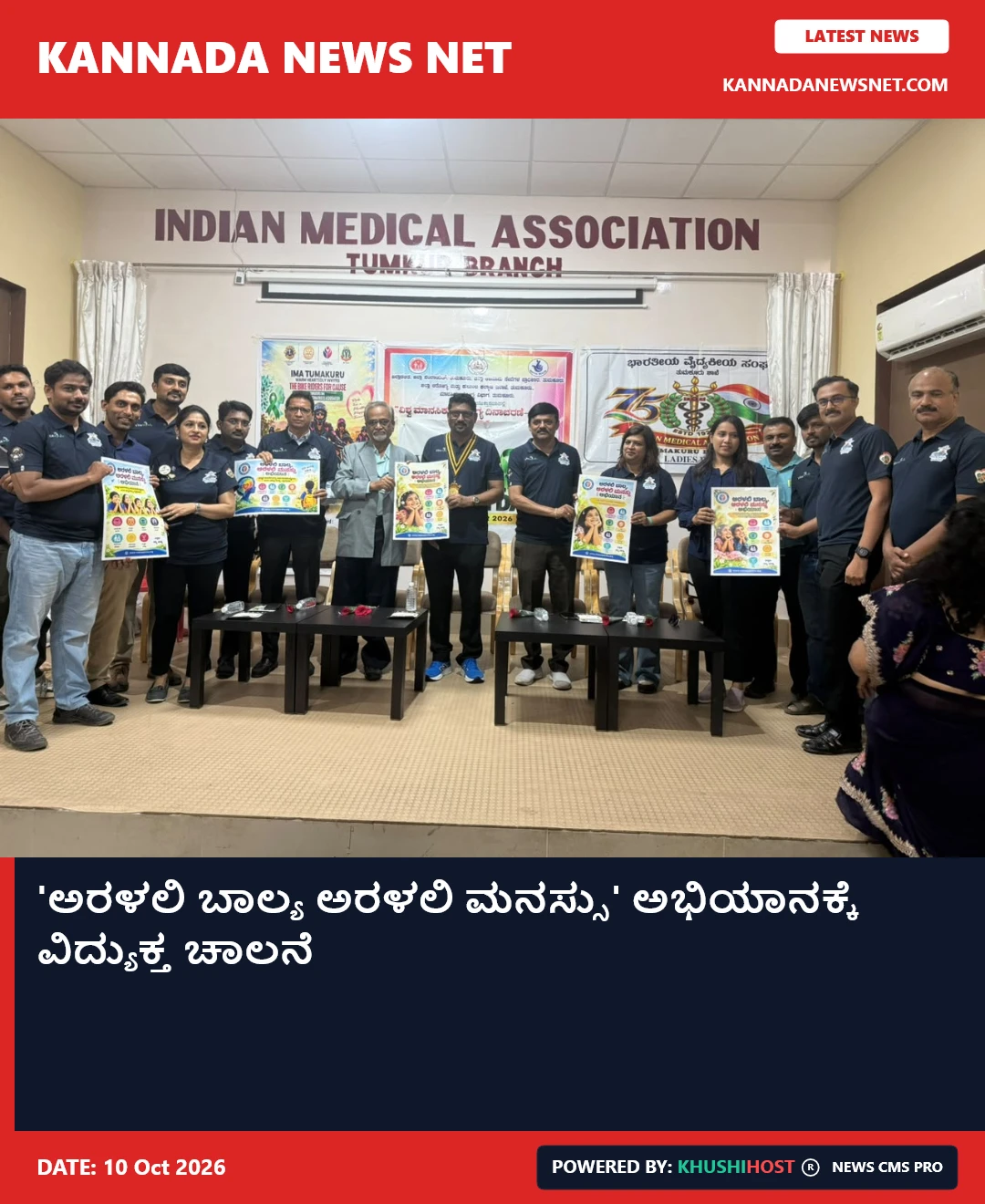 'ಅರಳಲಿ ಬಾಲ್ಯ ಅರಳಲಿ ಮನಸ್ಸು' ಅಭಿಯಾನಕ್ಕೆ ವಿದ್ಯುಕ್ತ ಚಾಲನೆ