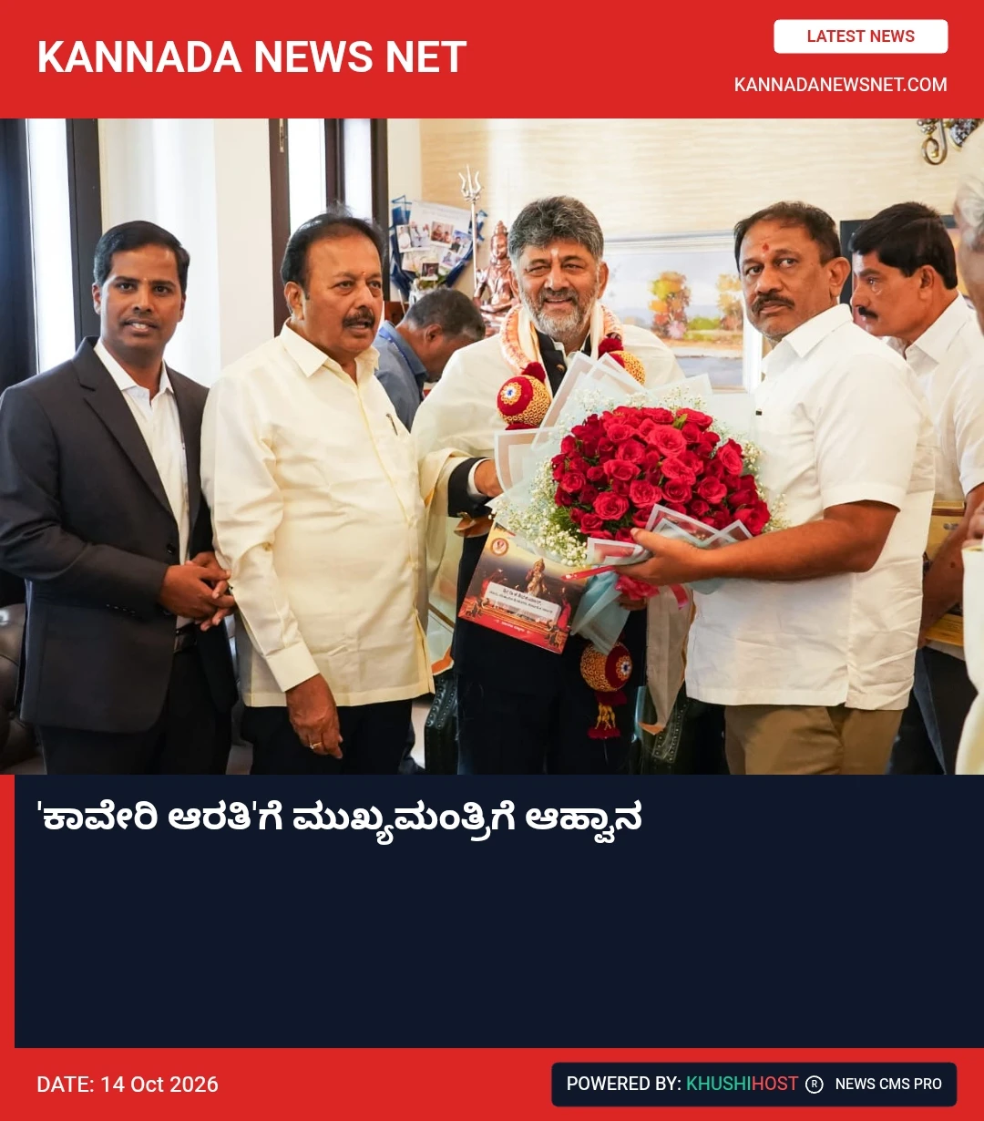 'ಕಾವೇರಿ ಆರತಿ': ಮುಖ್ಯಮಂತ್ರಿಗೆ ಆಹ್ವಾನ