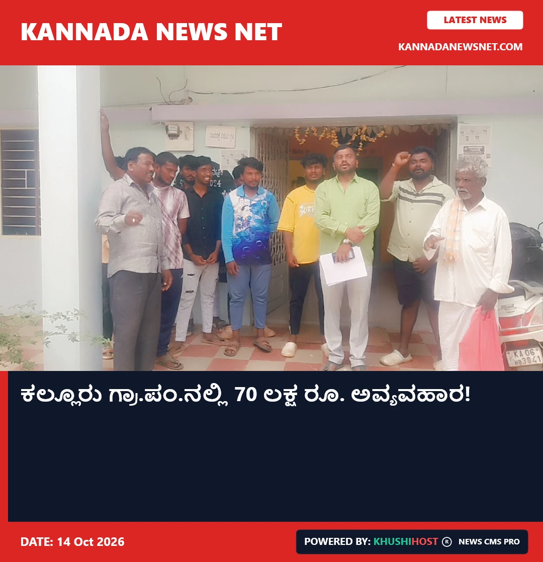 ಕಲ್ಲೂರು ಗ್ರಾ.ಪಂ.ನಲ್ಲಿ 70 ಲಕ್ಷ ರೂ. ಅವ್ಯವಹಾರ!