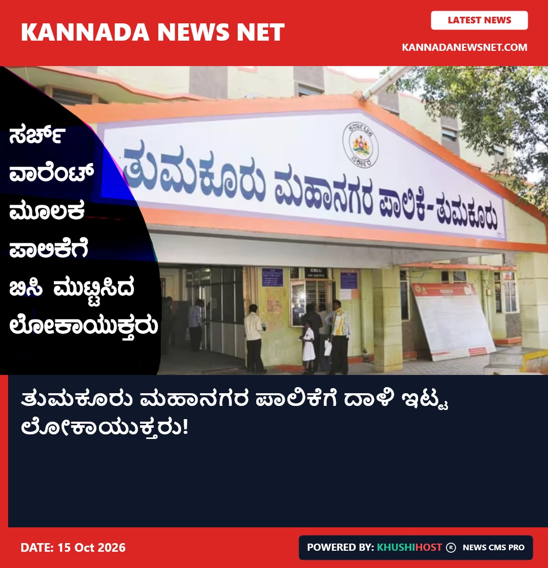 ತುಮಕೂರು ಮಹಾನಗರ ಪಾಲಿಕೆಗೆ ದಾಳಿ ಇಟ್ಟ ಲೋಕಾಯುಕ್ತರು!