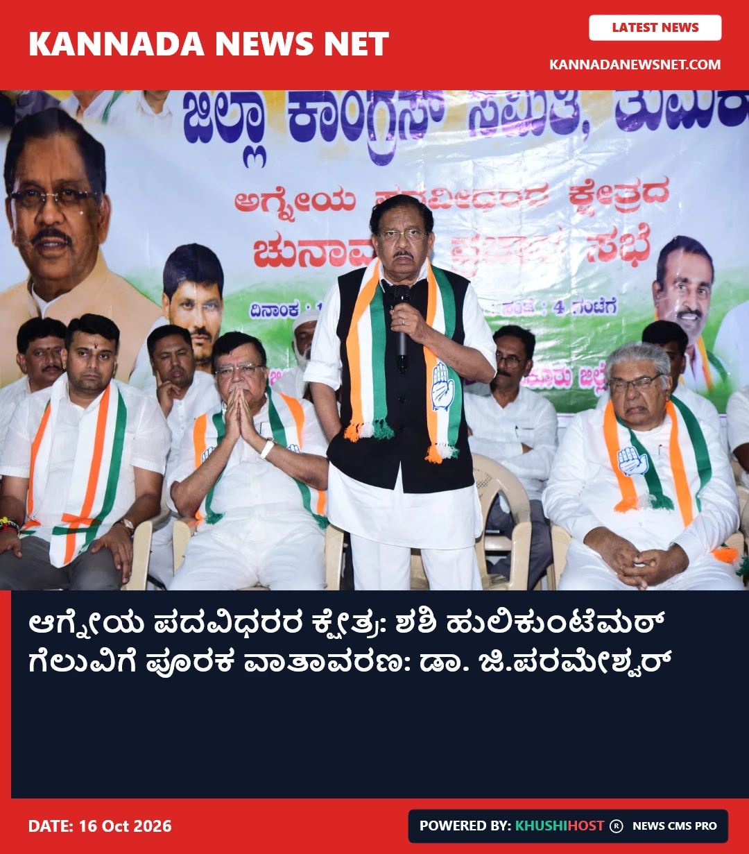 ಆಗ್ನೇಯ ಪದವಿಧರರ ಕ್ಷೇತ್ರ: ಶಶಿ ಹುಲಿಕುಂಟೆಮಠ್ ಗೆಲುವಿಗೆ ಪೂರಕ ವಾತಾವರಣ- ಡಾ. ಜಿ.ಪರಮೇಶ್ವರ್