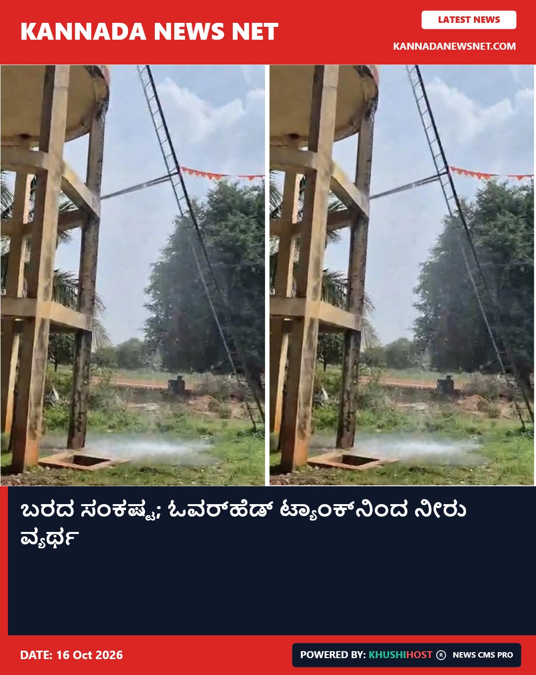 ಬರದ ಸಂಕಷ್ಟ; ಓವರ್‌ಹೆಡ್ ಟ್ಯಾಂಕ್‌ನಿಂದ ನೀರು ವ್ಯರ್ಥ