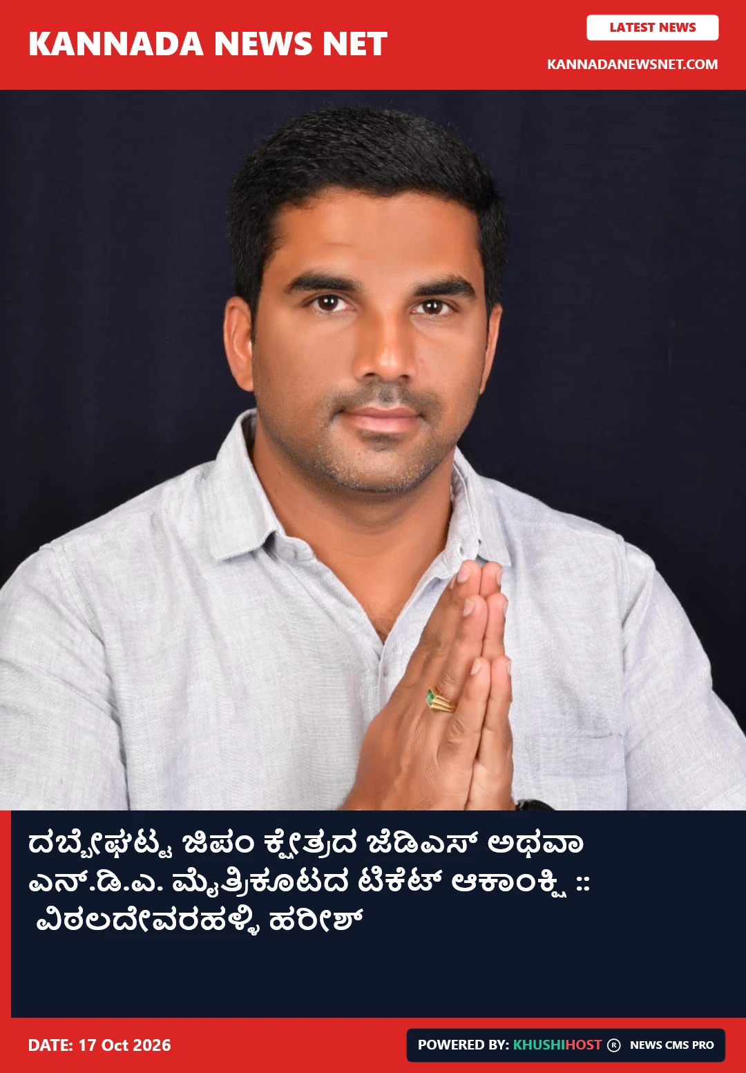 ದಬ್ಬೇಘಟ್ಟ ಜಿಪಂ ಕ್ಷೇತ್ರದ ಜೆಡಿಎಸ್ ಅಥವಾ ಎನ್.ಡಿ.ಎ. ಮೈತ್ರಿಕೂಟದ ಟಿಕೆಟ್‌ ಆಕಾಂಕ್ಷಿ ::  ವಿಠಲದೇವರಹಳ್ಳಿ ಹರೀಶ್