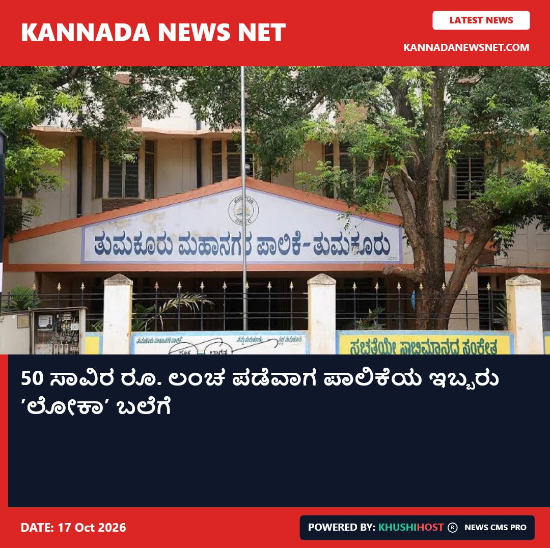50 ಸಾವಿರ ರೂ. ಲಂಚ ಪಡೆವಾಗ ಪಾಲಿಕೆಯ ಇಬ್ಬರು ʼಲೋಕಾʼ ಬಲೆಗೆ
