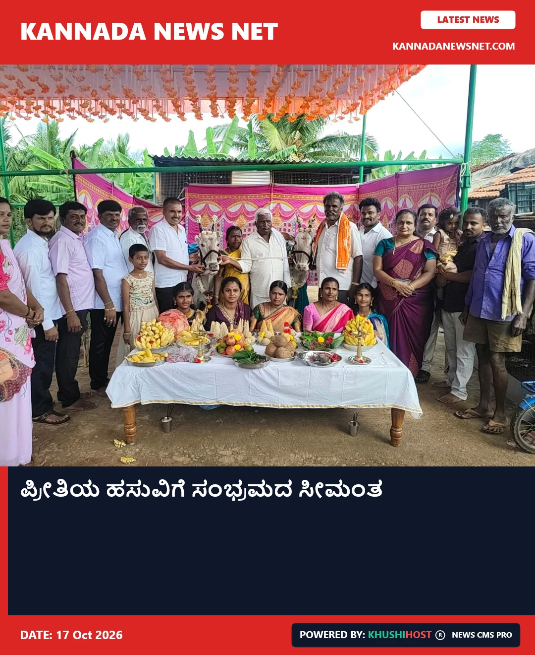 ಪ್ರೀತಿಯ ಹಸುವಿಗೆ ಸಂಭ್ರಮದ ಸೀಮಂತ