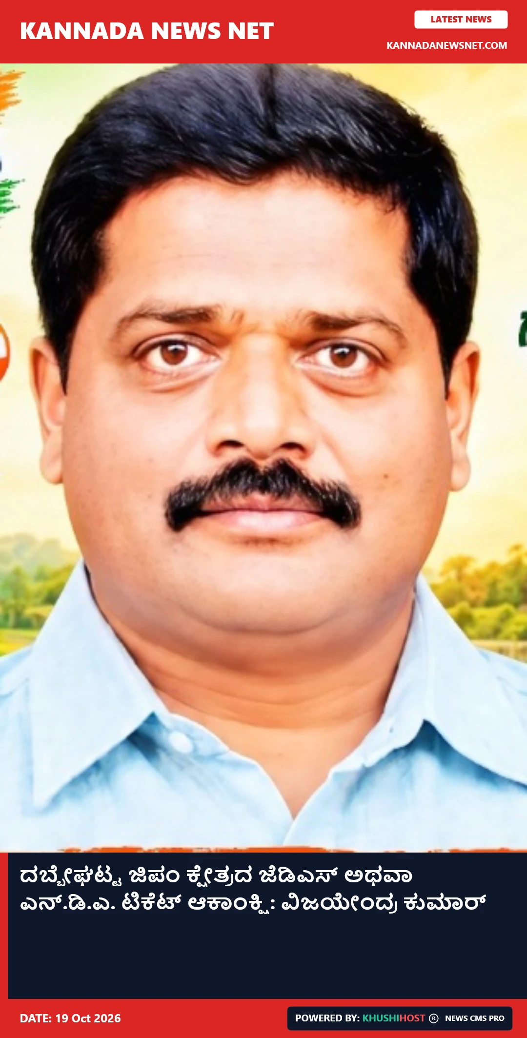 ದಬ್ಬೇಘಟ್ಟ ಜಿಪಂ ಕ್ಷೇತ್ರದ ಜೆಡಿಎಸ್ ಅಥವಾ ಎನ್.ಡಿ.ಎ. ಟಿಕೆಟ್ ಆಕಾಂಕ್ಷಿ: ವಿಜಯೇಂದ್ರ ಕುಮಾರ್
