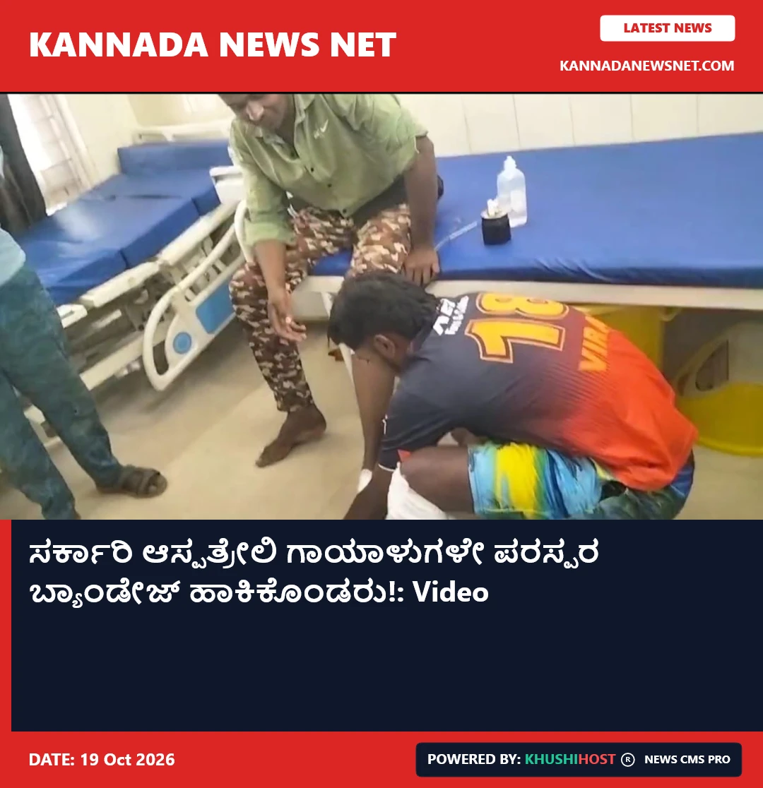 ಸರ್ಕಾರಿ ಆಸ್ಪತ್ರೇಲಿ ಗಾಯಾಳುಗಳೇ ಪರಸ್ಪರ ಬ್ಯಾಂಡೇಜ್ ಹಾಕಿಕೊಂಡರು!: Video