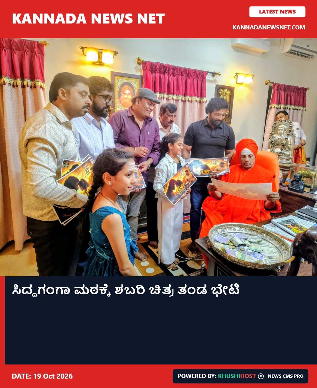 ಸಿದ್ಧಗಂಗಾ ಮಠಕ್ಕೆ ಶಬರಿ ಚಿತ್ರ ತಂಡ ಭೇಟಿ