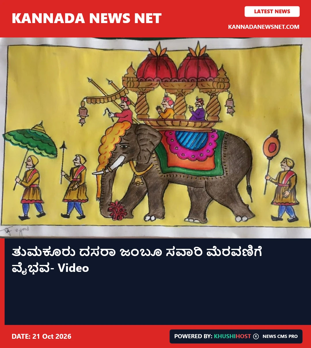 ತುಮಕೂರು ದಸರಾ ಜಂಬೂ ಸವಾರಿ ಮೆರವಣಿಗೆ ವೈಭವ- Video 