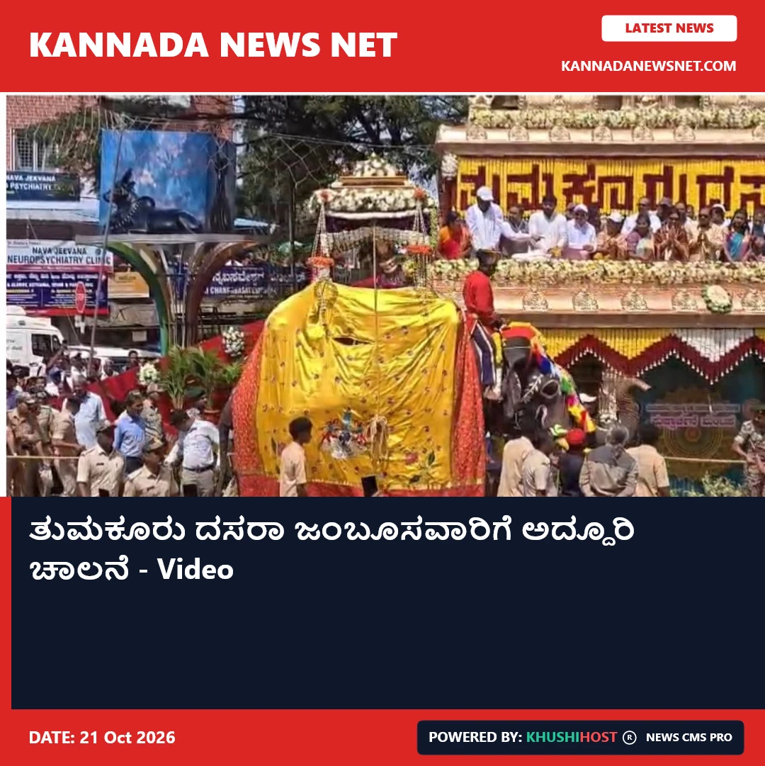 ತುಮಕೂರು ದಸರಾ ಜಂಬೂಸವಾರಿಗೆ ಅದ್ದೂರಿ ಚಾಲನೆ - Video 