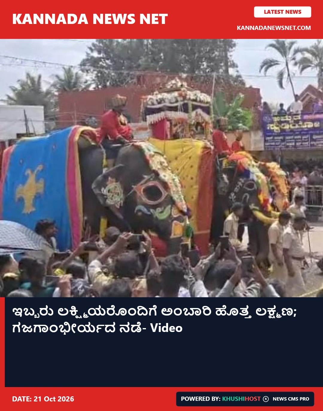 ಇಬ್ಬರು ಲಕ್ಷ್ಮಿಯರೊಂದಿಗೆ ಅಂಬಾರಿ ಹೊತ್ತ ಲಕ್ಷ್ಮಣ; ಗಜಗಾಂಭೀರ್ಯದ ನಡೆ- Video